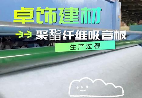 聚酯纤维吸音板