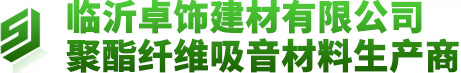 临沂卓饰建材有限公司-聚酯纤维吸音材料生产商